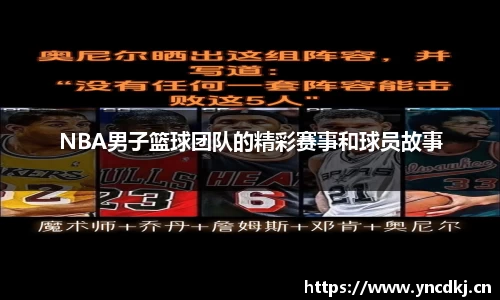 NBA男子篮球团队的精彩赛事和球员故事
