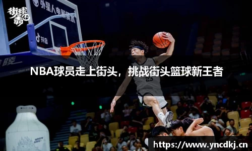 NBA球员走上街头，挑战街头篮球新王者