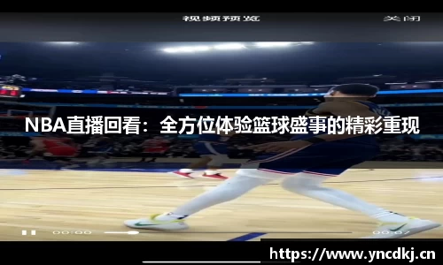 NBA直播回看：全方位体验篮球盛事的精彩重现