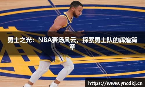 勇士之光：NBA赛场风云，探索勇士队的辉煌篇章
