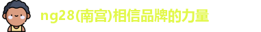 ng28南宫